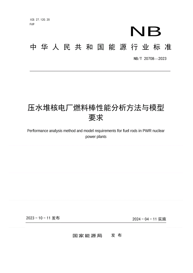 NB/T 20708-2023 压水堆核电厂燃料棒性能分析方法与模型要求-第1页