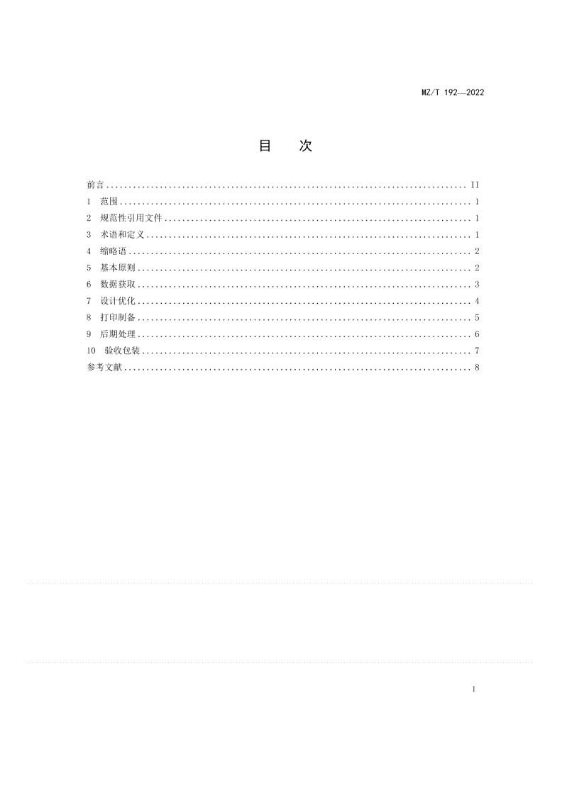MZ/T 192-2022 假肢和矫形器定制件  3D打印技术指南-第2页