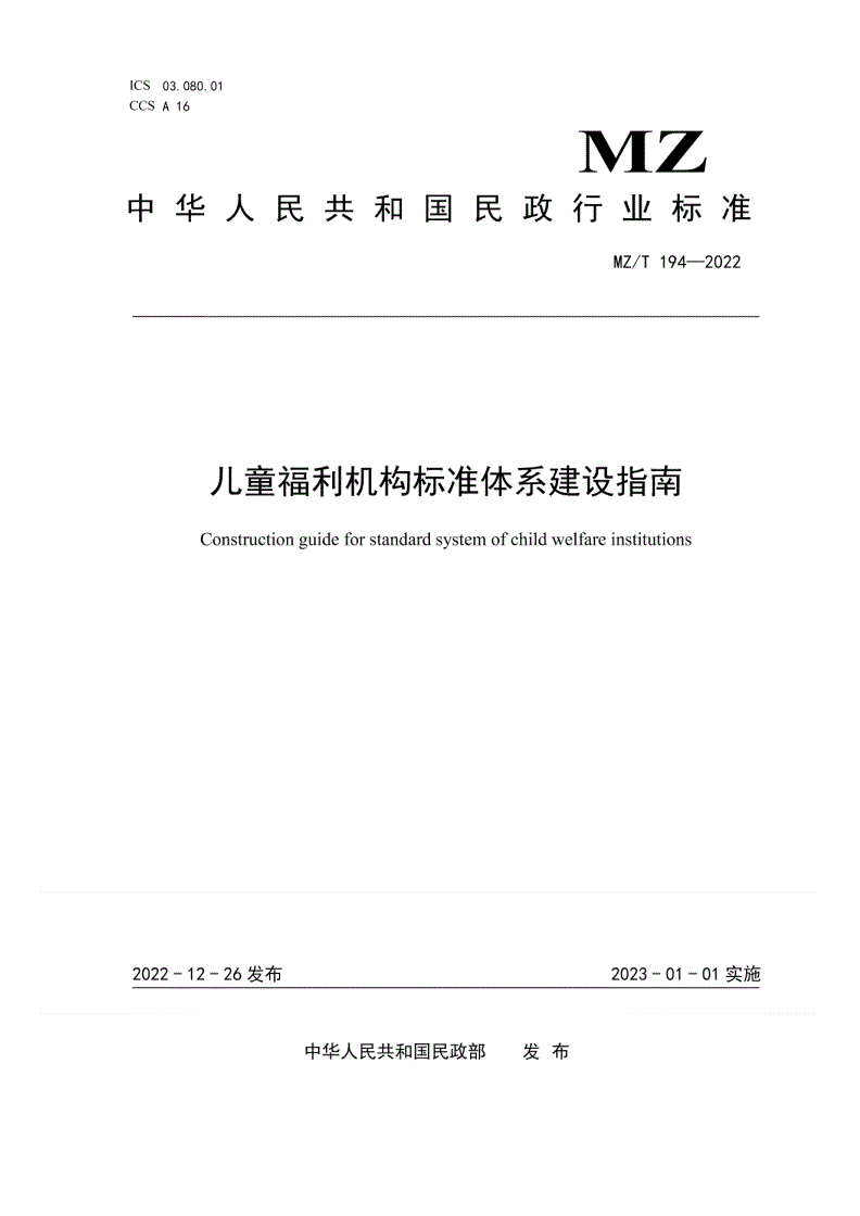 MZ/T 194-2022 儿童福利机构标准体系建设指南-第1页