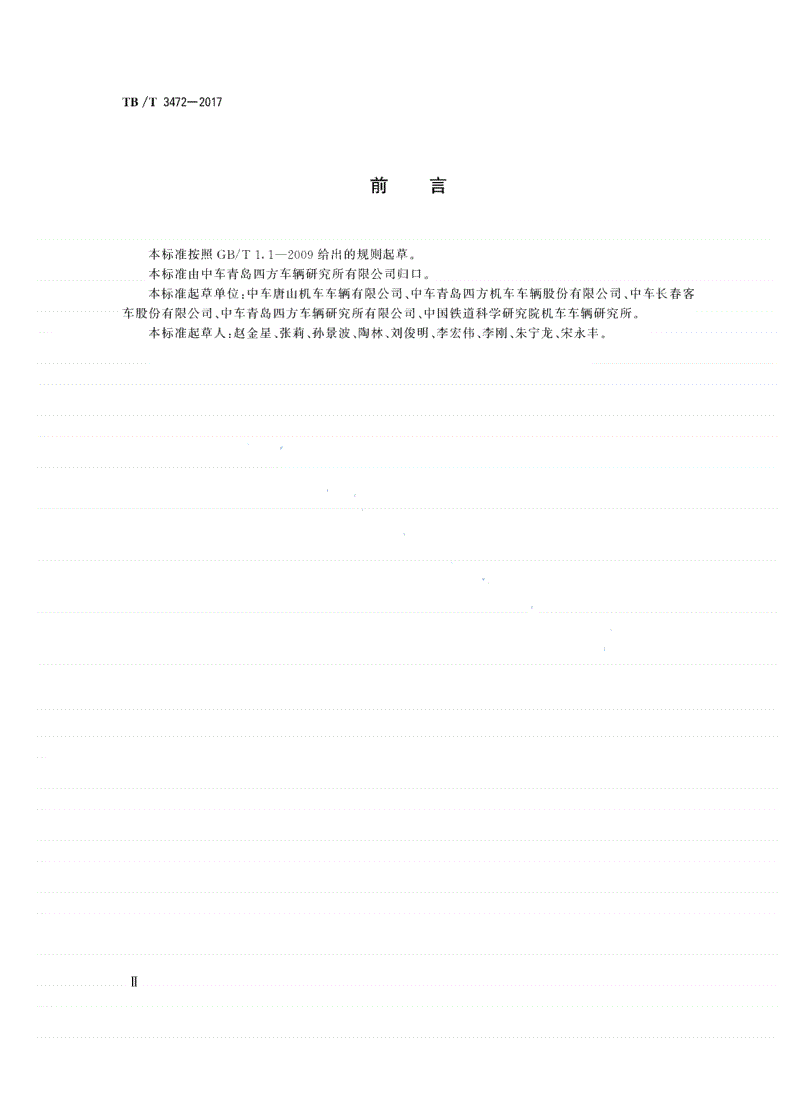 TB/T 3472-2017 动车组司机操纵台布置-第3页