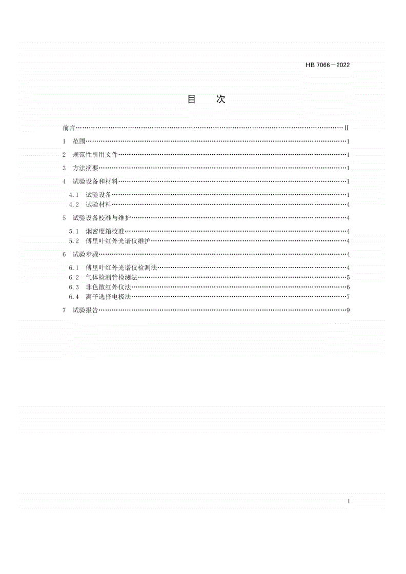HB 7066-2022 民用飞机机舱内部非金属材料燃烧产生毒性气体测定方法-第2页