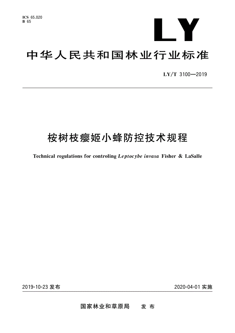 LY/T 3100-2019 桉树枝瘿姬小蜂防控技术规程-第1页