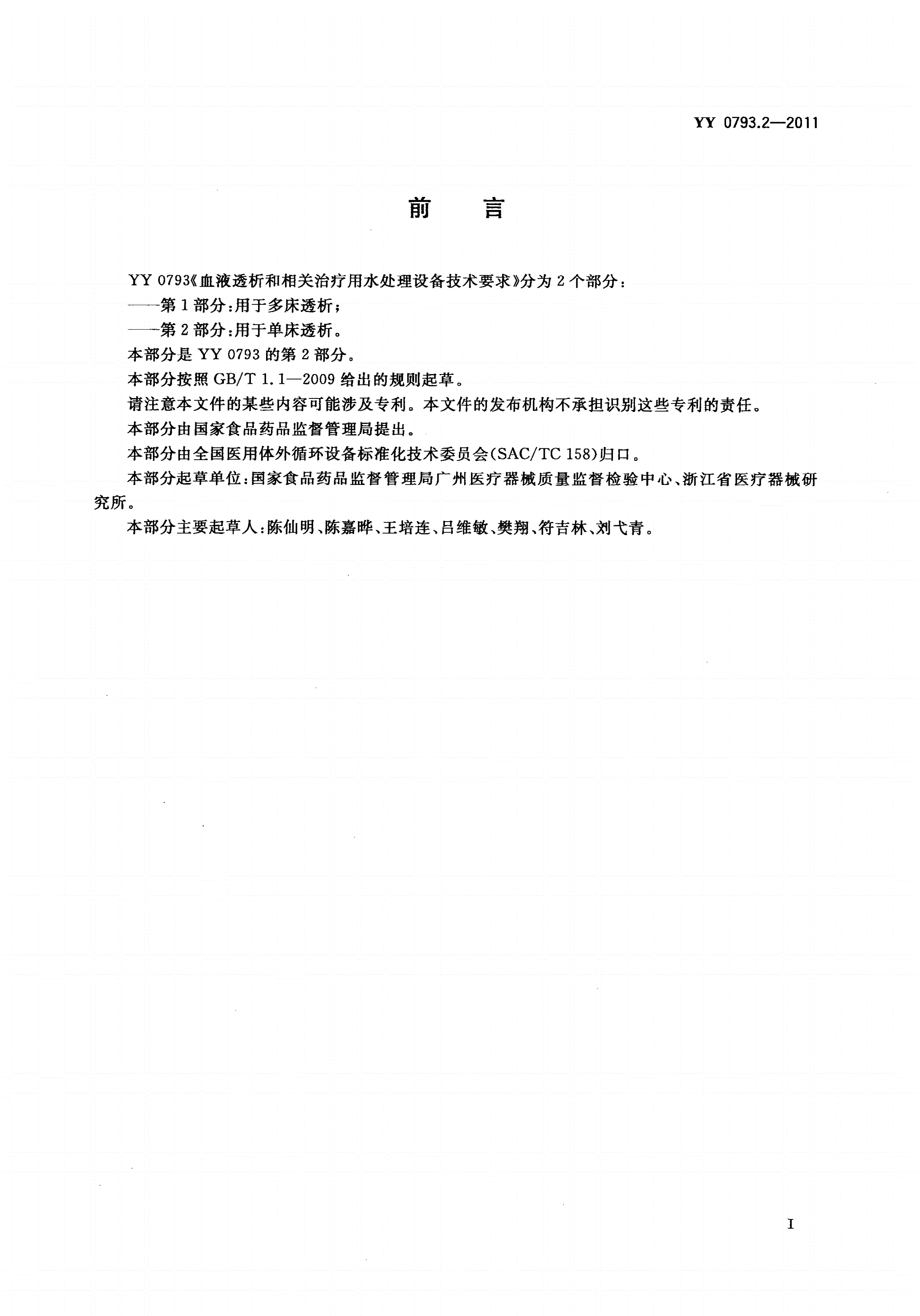 YY 0793.2-2011 血液透析和相关治疗用水处理设备技术要求 第2部分：用于单床透析-第2页