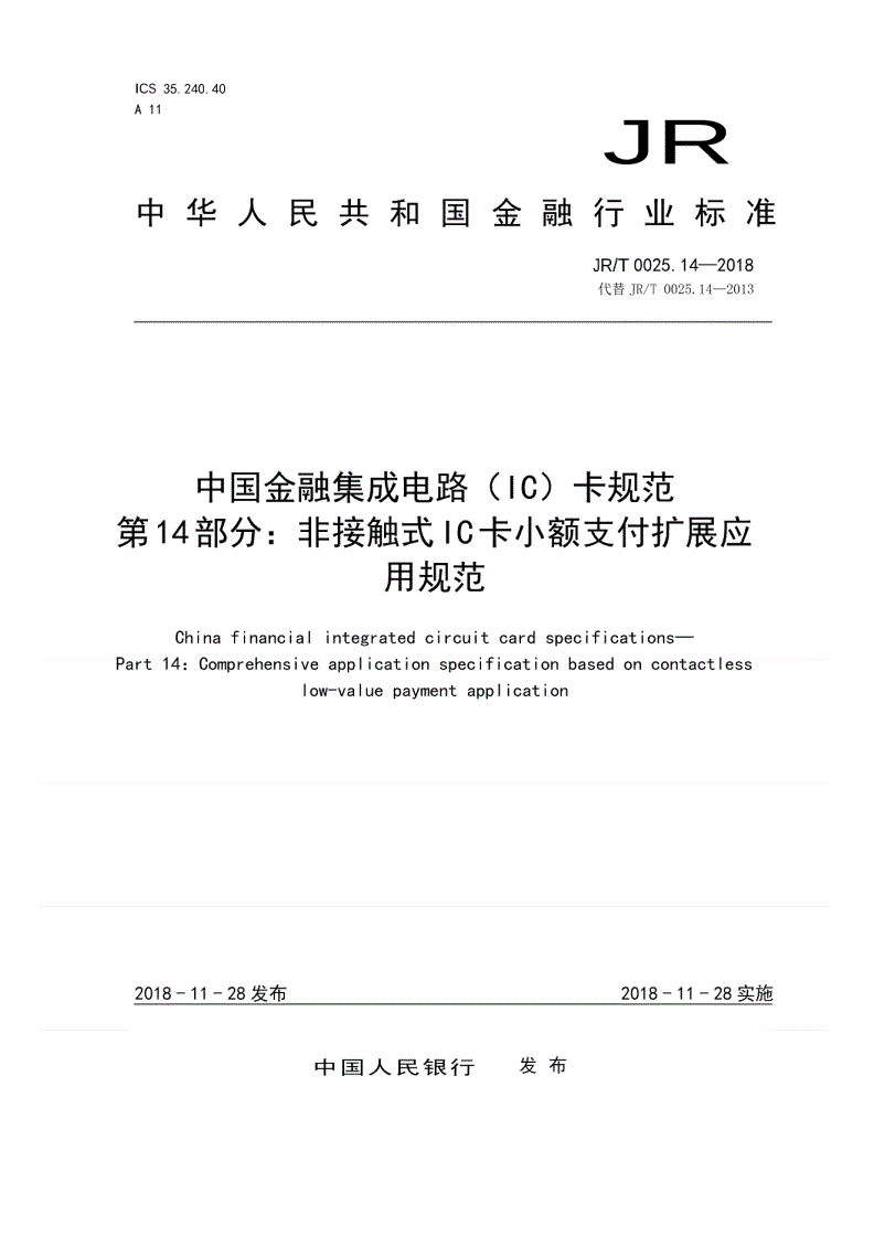 JR/T 0025.14-2018 中国金融集成电路（IC）卡规范  第14部分：非接触式IC卡小额支付扩展应用规范-第1页