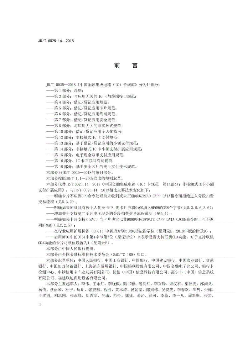 JR/T 0025.14-2018 中国金融集成电路（IC）卡规范  第14部分：非接触式IC卡小额支付扩展应用规范-第3页