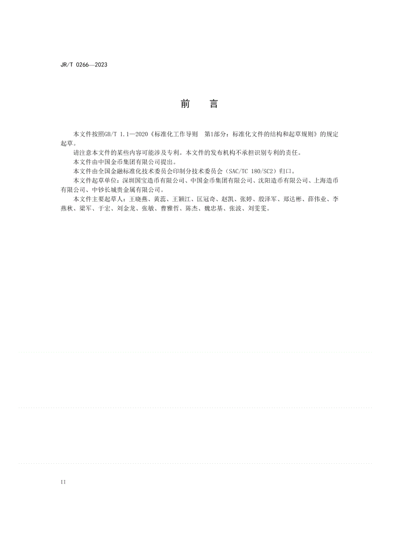 JR/T 0266-2023 贵金属纪念币 术语-第3页
