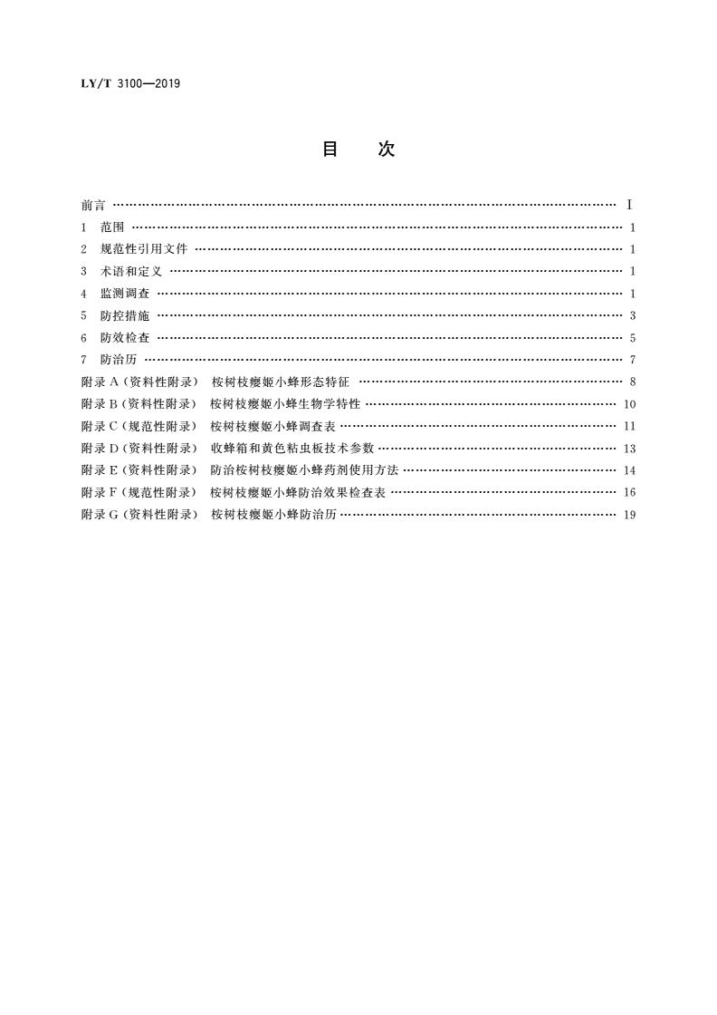 LY/T 3100-2019 桉树枝瘿姬小蜂防控技术规程-第2页
