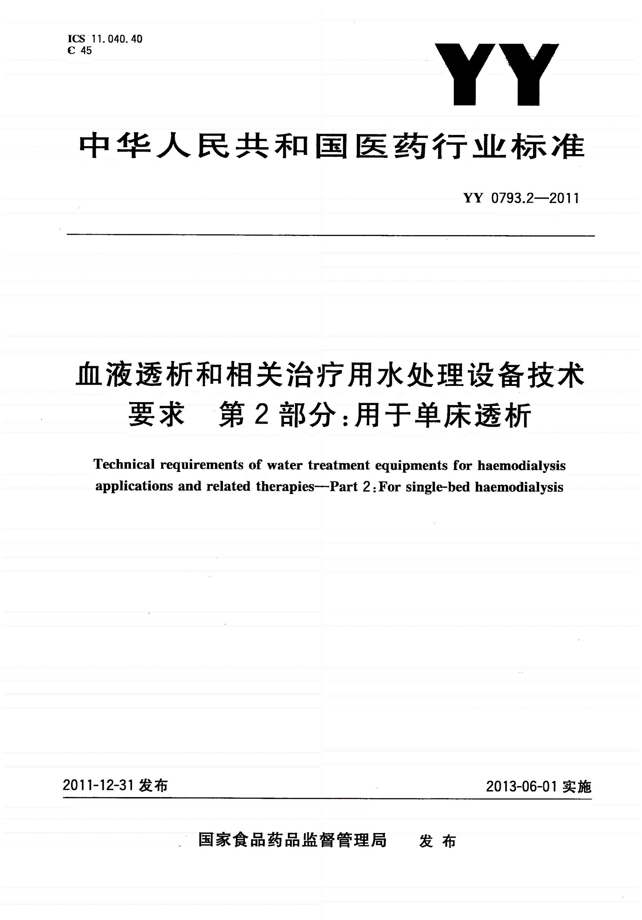 YY 0793.2-2011 血液透析和相关治疗用水处理设备技术要求 第2部分：用于单床透析-第1页