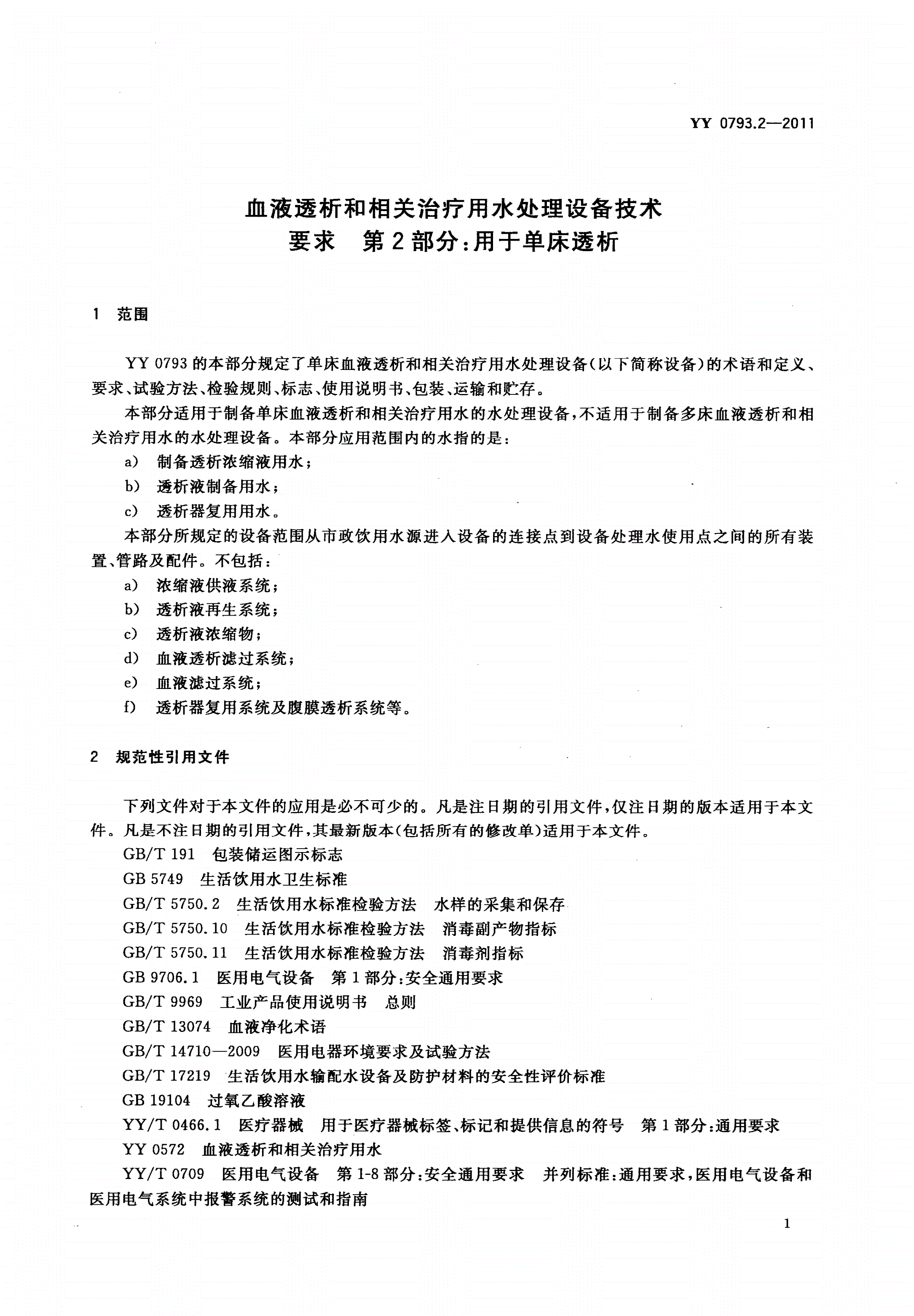 YY 0793.2-2011 血液透析和相关治疗用水处理设备技术要求 第2部分：用于单床透析-第3页