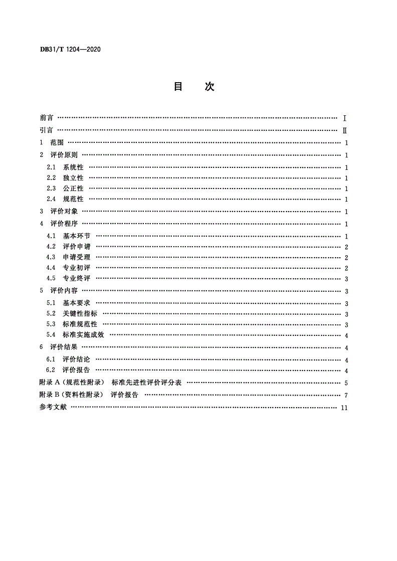 DB31/T 1204-2020 标准先进性评价通用要求-第2页