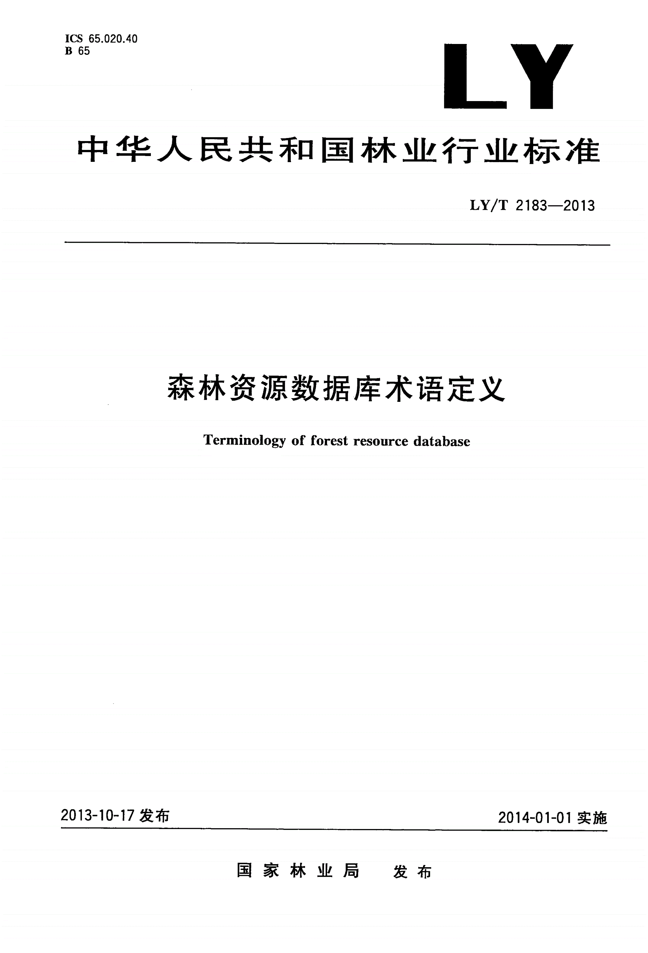 LY/T 2183-2013 森林资源数据库术语定义-第1页