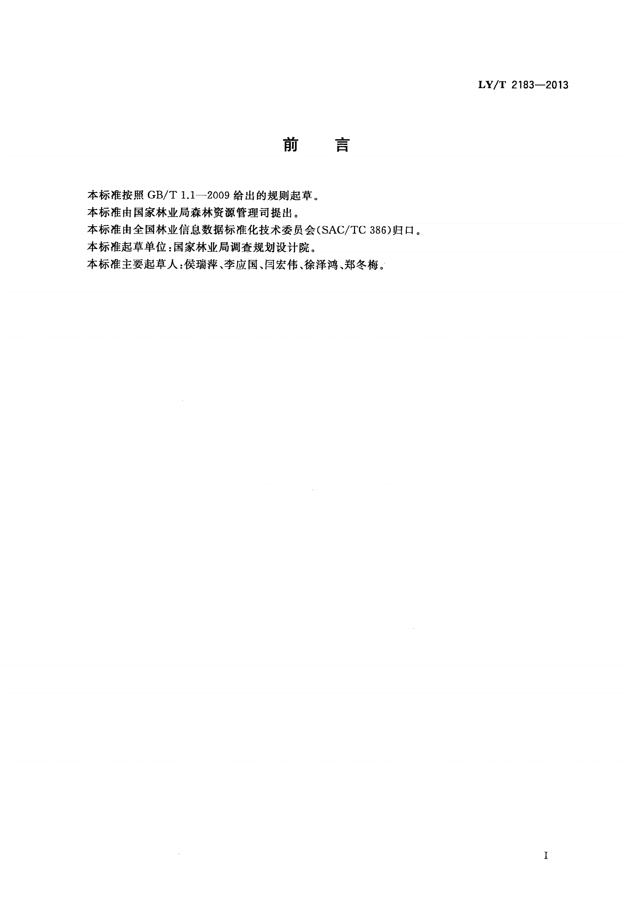 LY/T 2183-2013 森林资源数据库术语定义-第3页