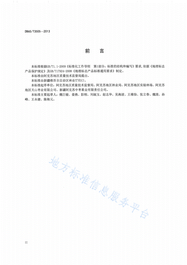 DB65/T 3505-2013 地理标志产品 阿克苏红枣-第3页