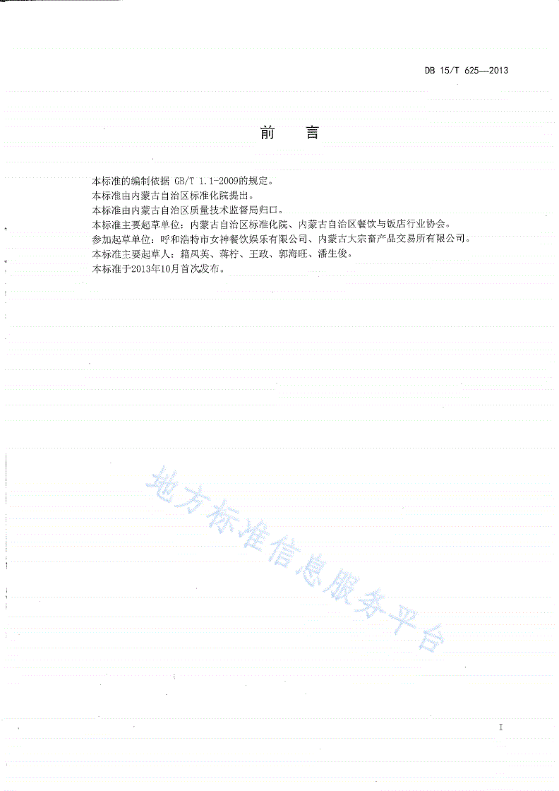 DB15/T 625-2013 蒙餐 炸熘羊茄盒-第2页