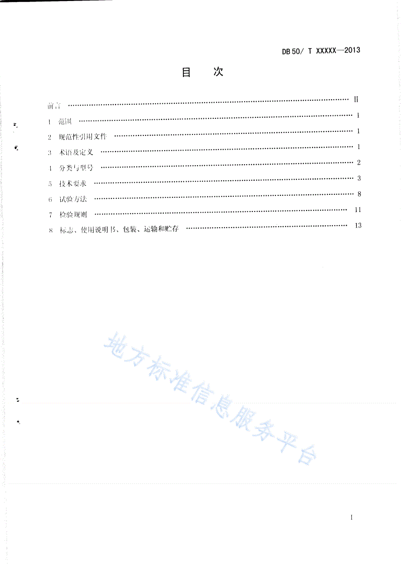 DB50/T 498-2013 消防疏散引导箱-第2页