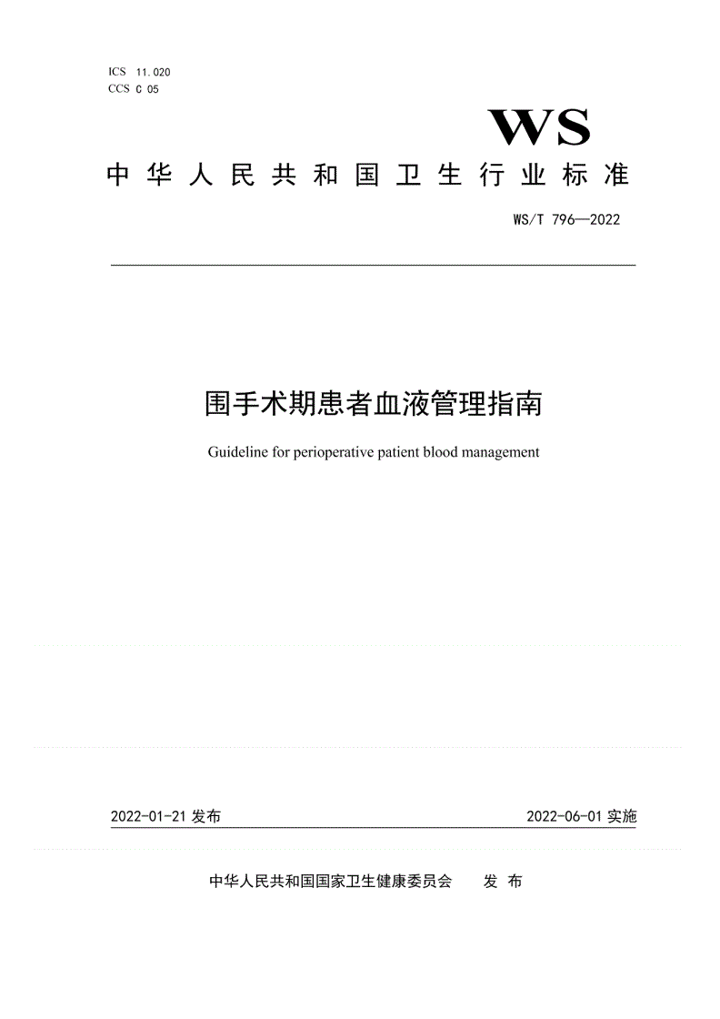 WS/T 796-2022 围手术期患者血液管理指南-第1页