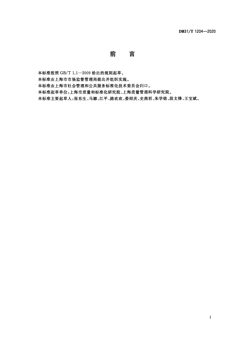 DB31/T 1204-2020 标准先进性评价通用要求-第3页