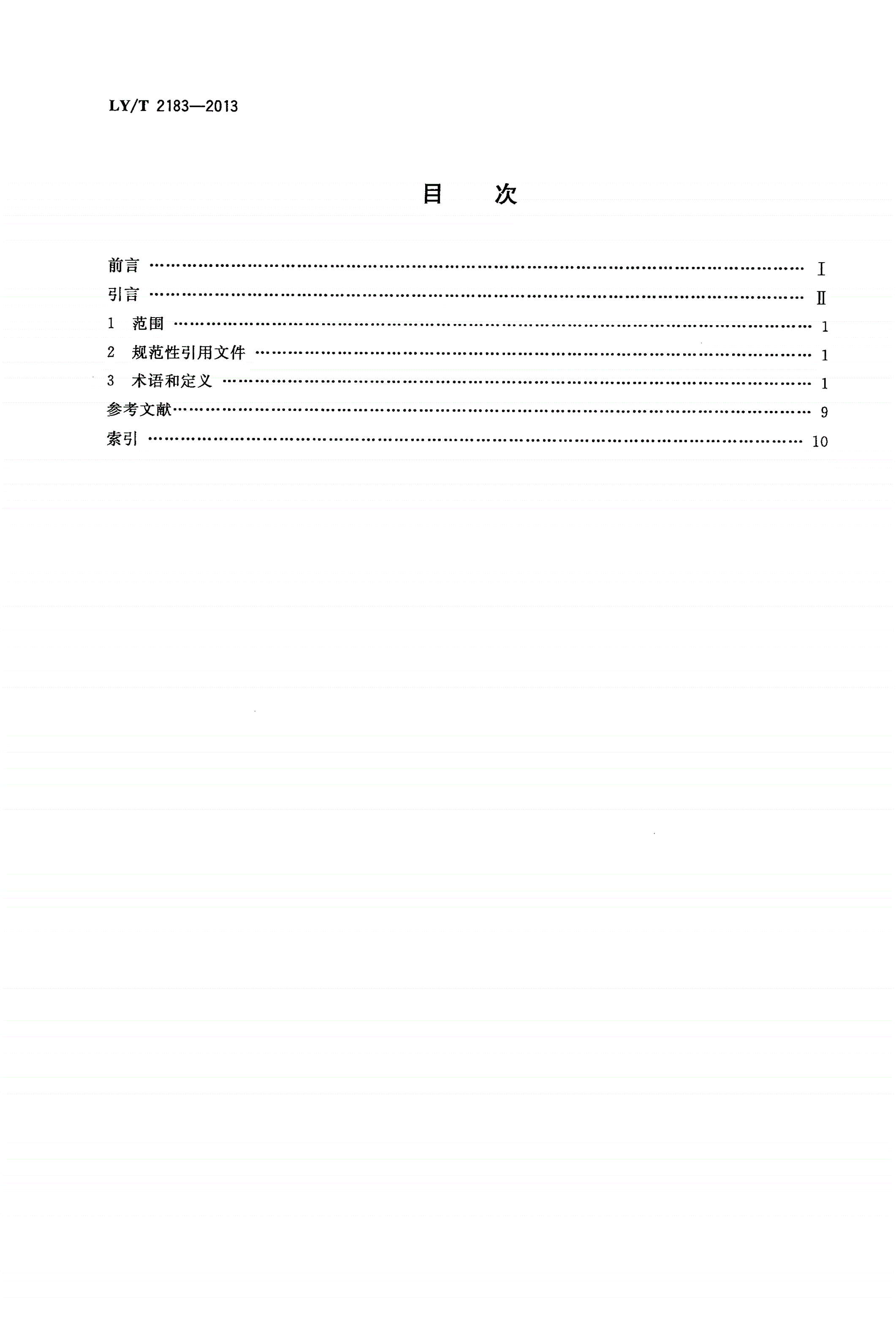 LY/T 2183-2013 森林资源数据库术语定义-第2页