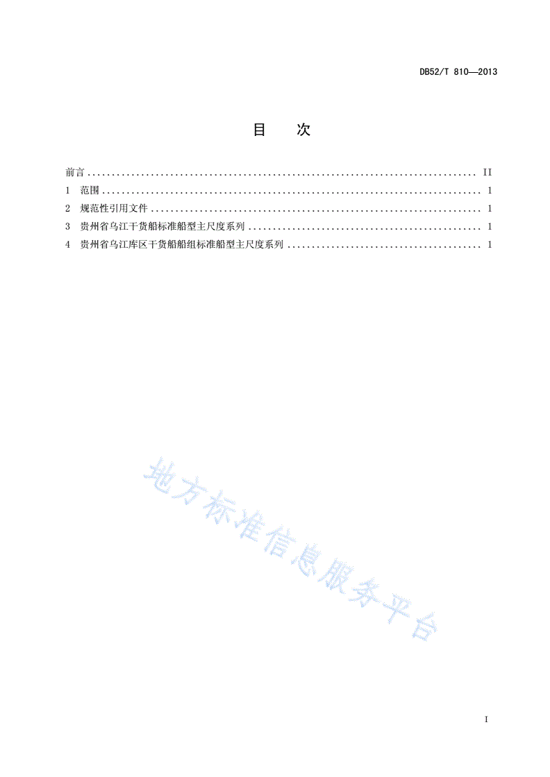 DB52/T 810-2013 贵州省乌江货运船舶（队）标准船型主尺度系列 货船及船组-第3页