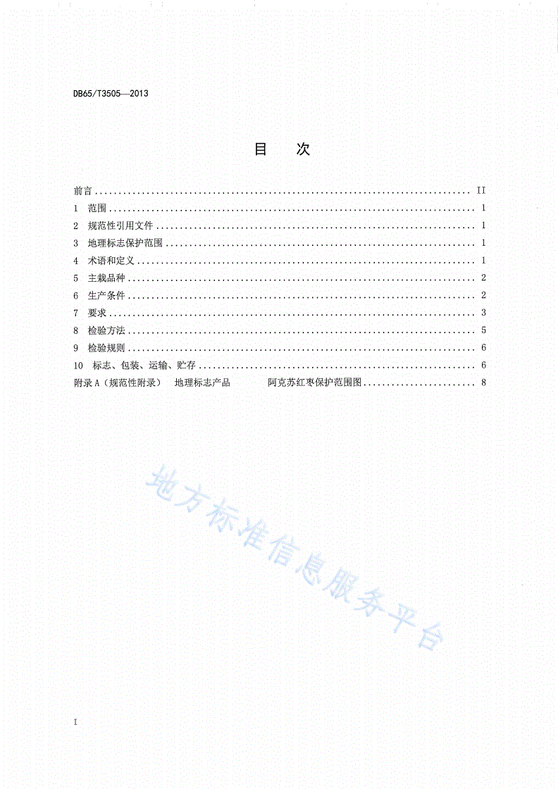 DB65/T 3505-2013 地理标志产品 阿克苏红枣-第2页