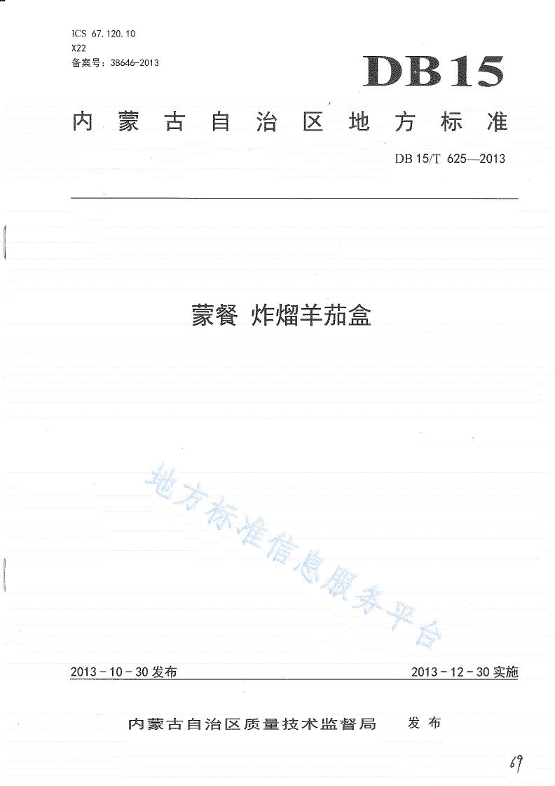 DB15/T 625-2013 蒙餐 炸熘羊茄盒-第1页