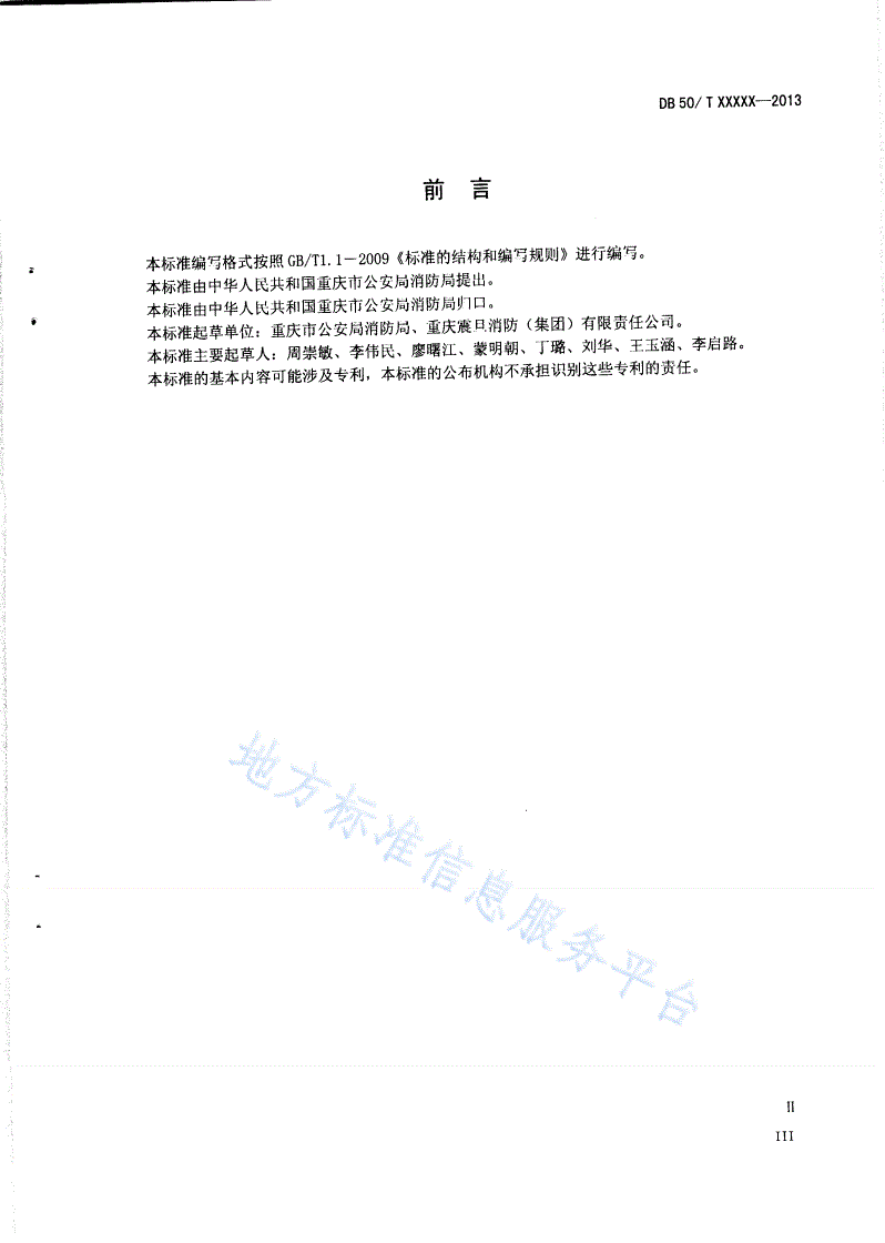 DB50/T 498-2013 消防疏散引导箱-第3页