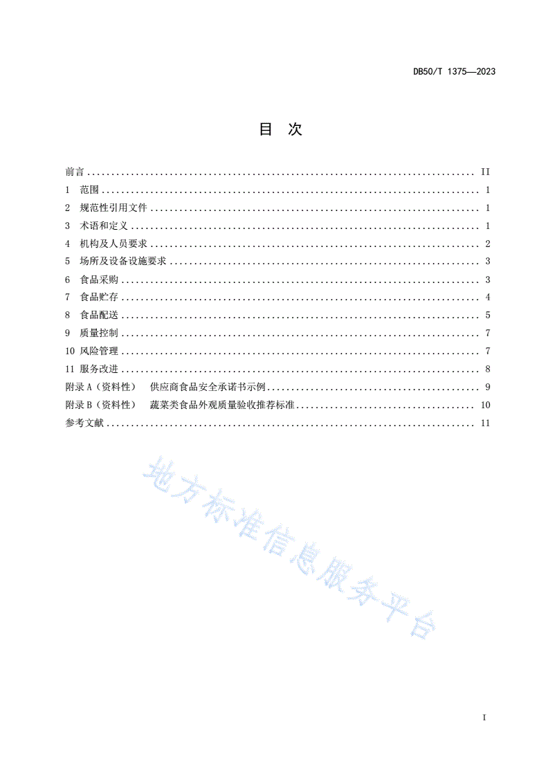 DB50/T 1375-2023 食品集中配送服务规范-第3页