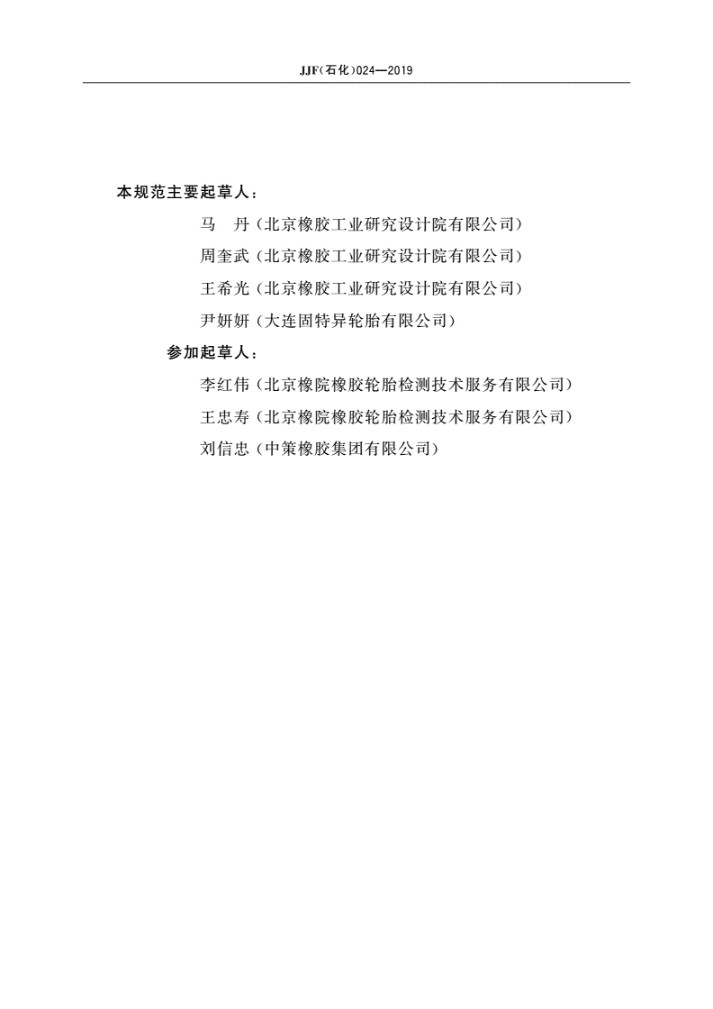 JJF(石化)024-2019 车轮径向疲劳试验机校准规范-第3页