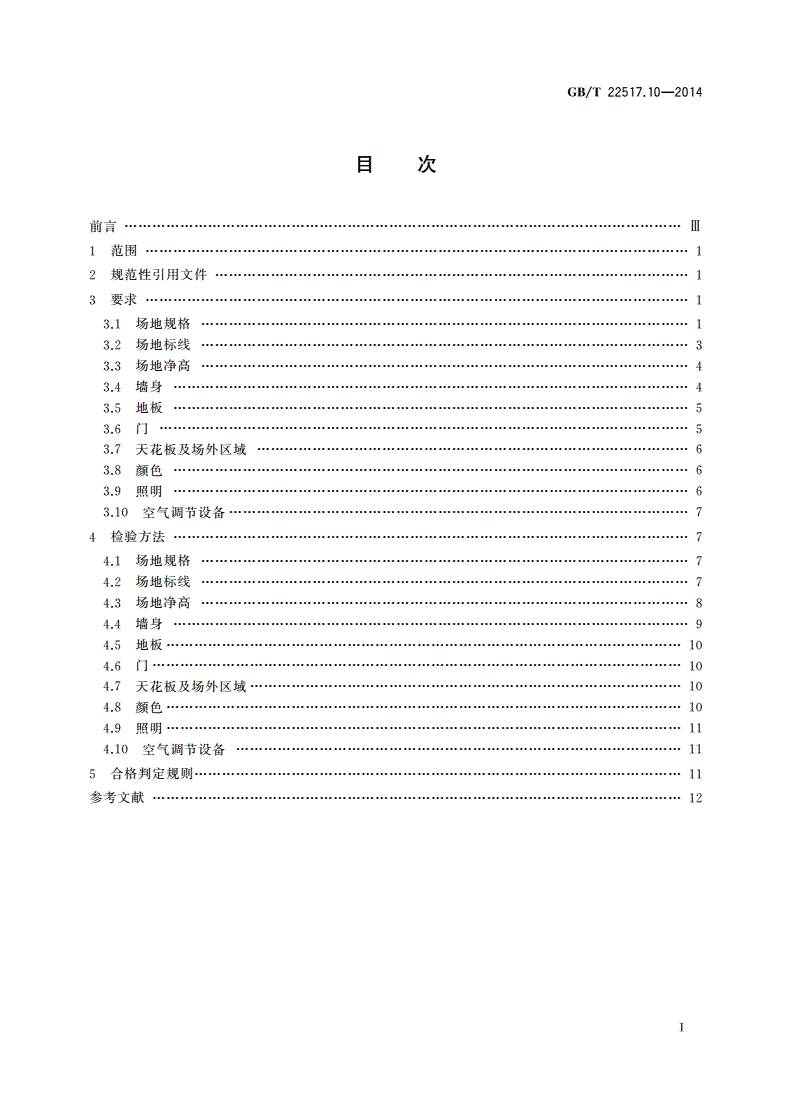 GB/T 22517.10-2014 体育场地使用要求及检验方法 第10部分：壁球场地-第2页