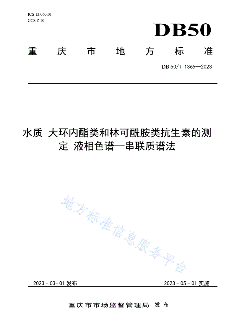 DB50/T 1365-2023 水质 大环内酯类和林克酰胺类抗生素的测定 液相色谱—串联质谱法-第1页