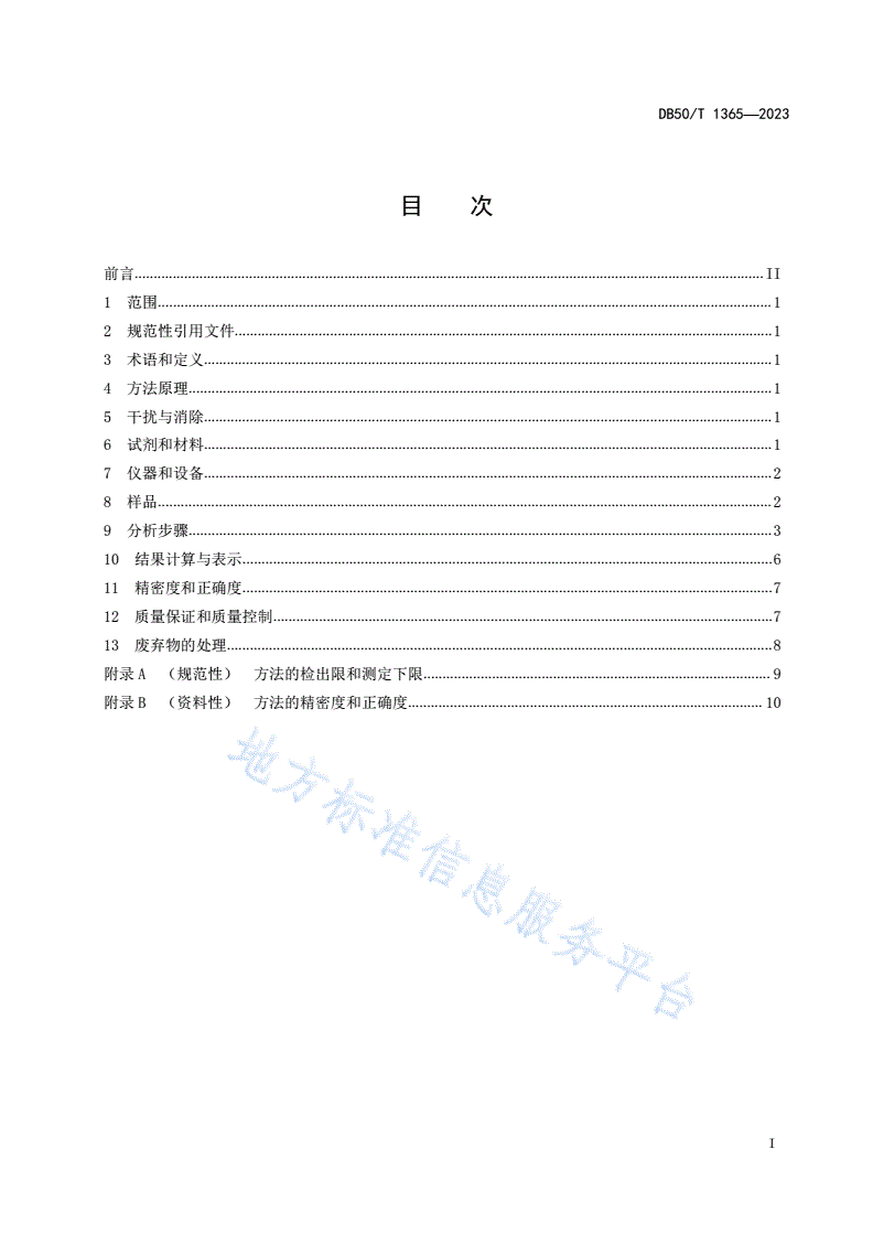 DB50/T 1365-2023 水质 大环内酯类和林克酰胺类抗生素的测定 液相色谱—串联质谱法-第3页