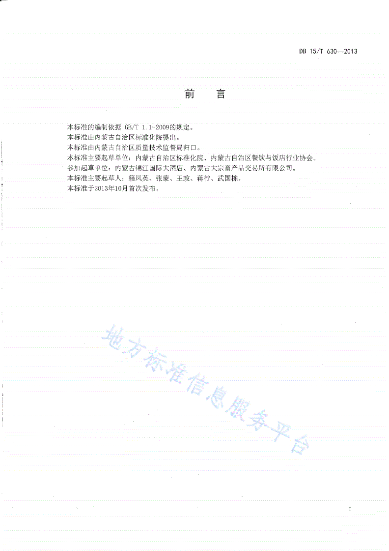 DB15/T 630-2013 蒙餐 葱香牛肉段-第2页
