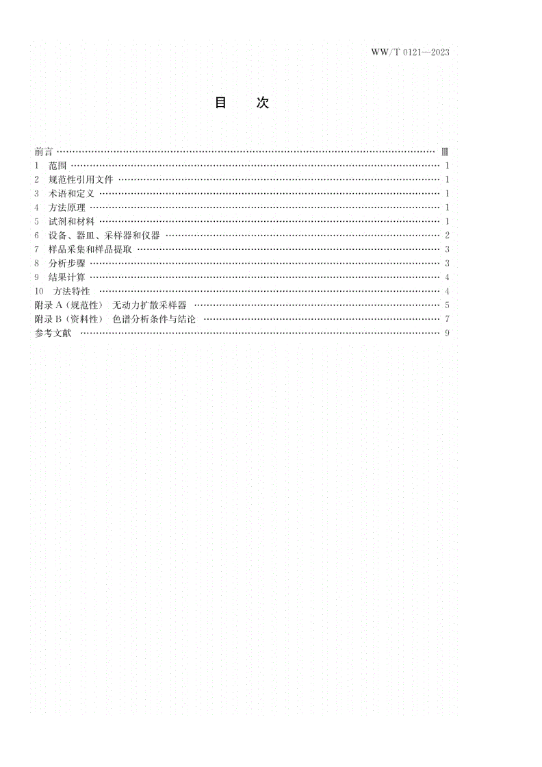WW/T 0121-2023 馆藏文物保存环境检测 气体扩散采样测定方法 臭氧的测定-第2页