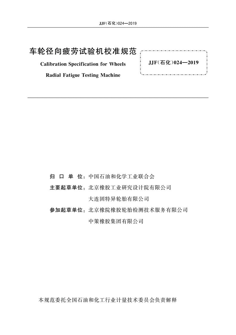 JJF(石化)024-2019 车轮径向疲劳试验机校准规范-第2页