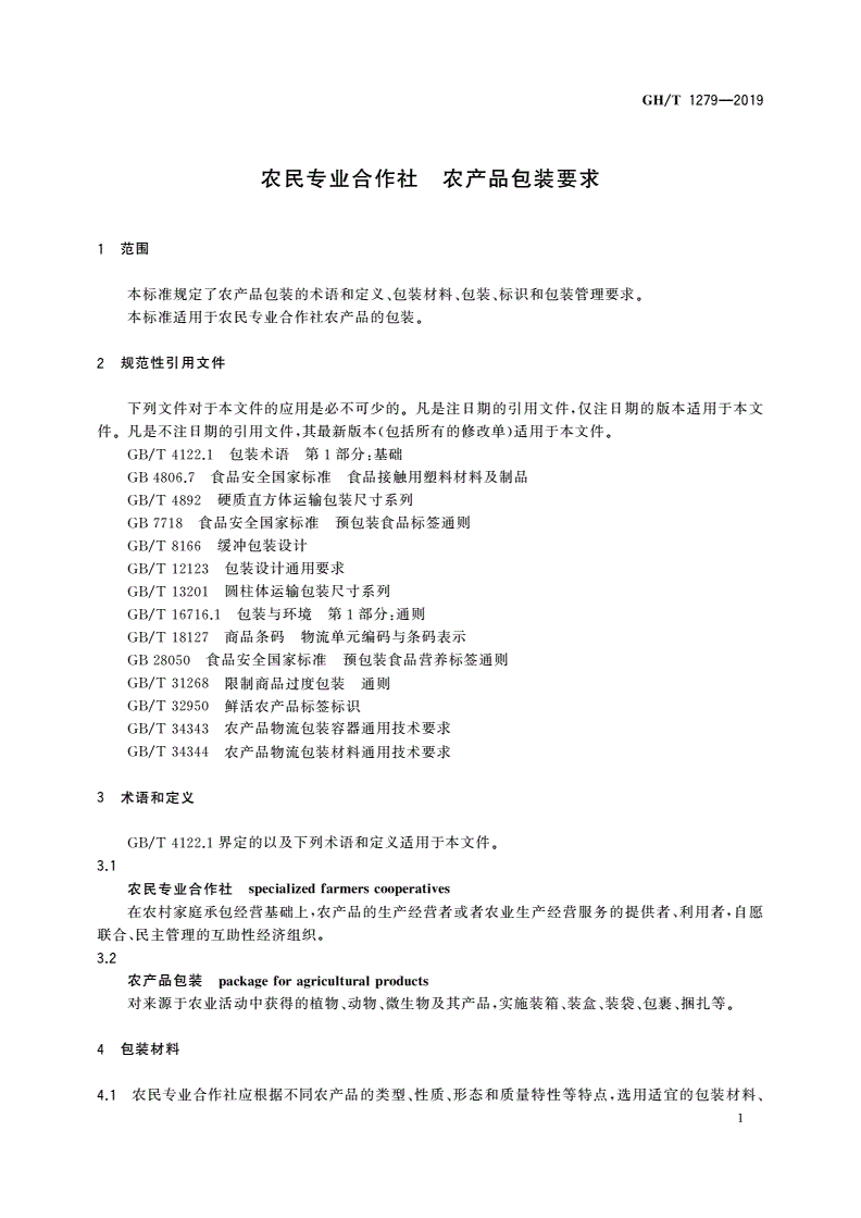 GH/T 1279-2019 农民专业合作社 农产品包装要求-第3页