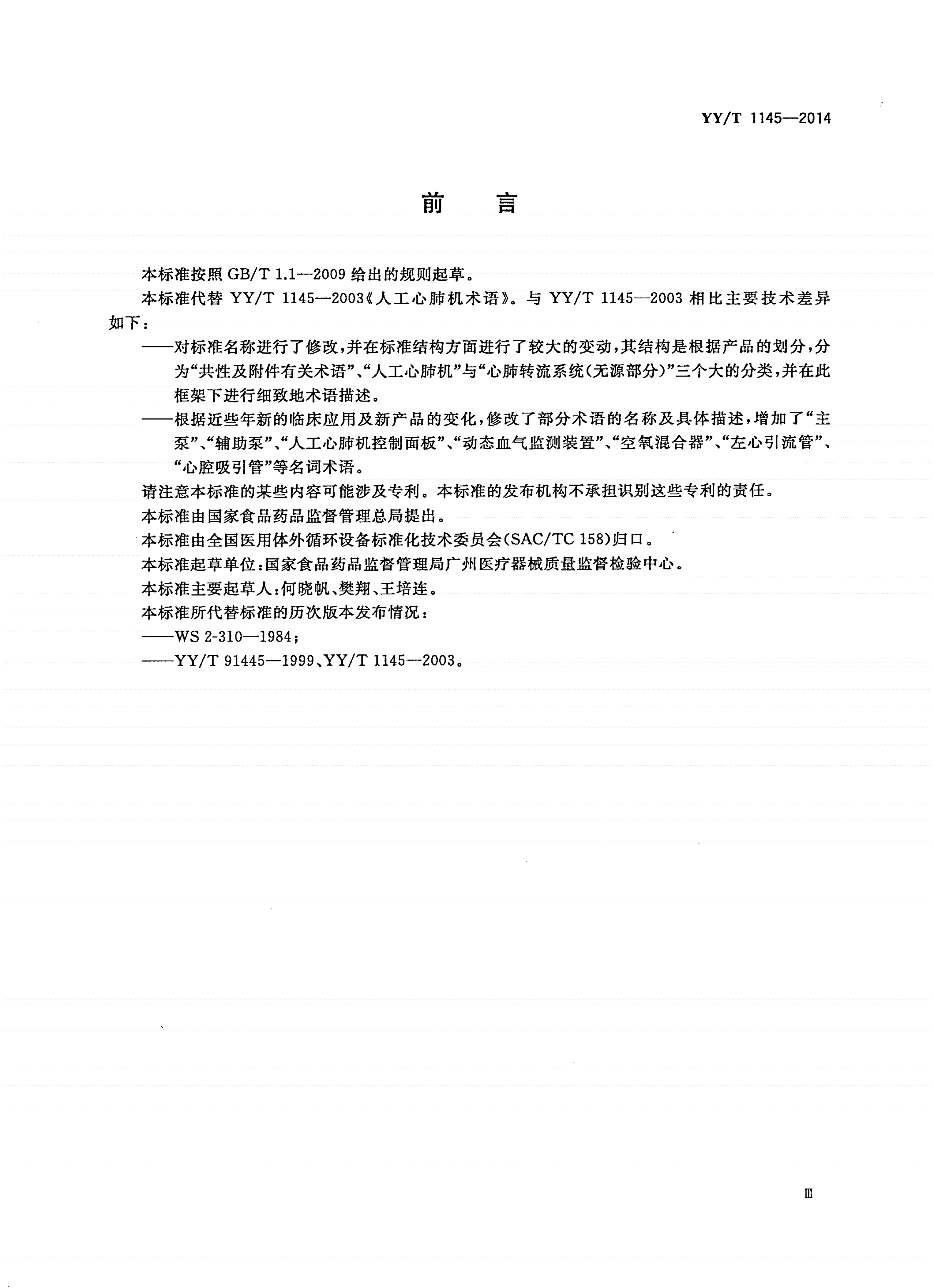 YY/T 1145-2014 心肺转流系统术语-第3页