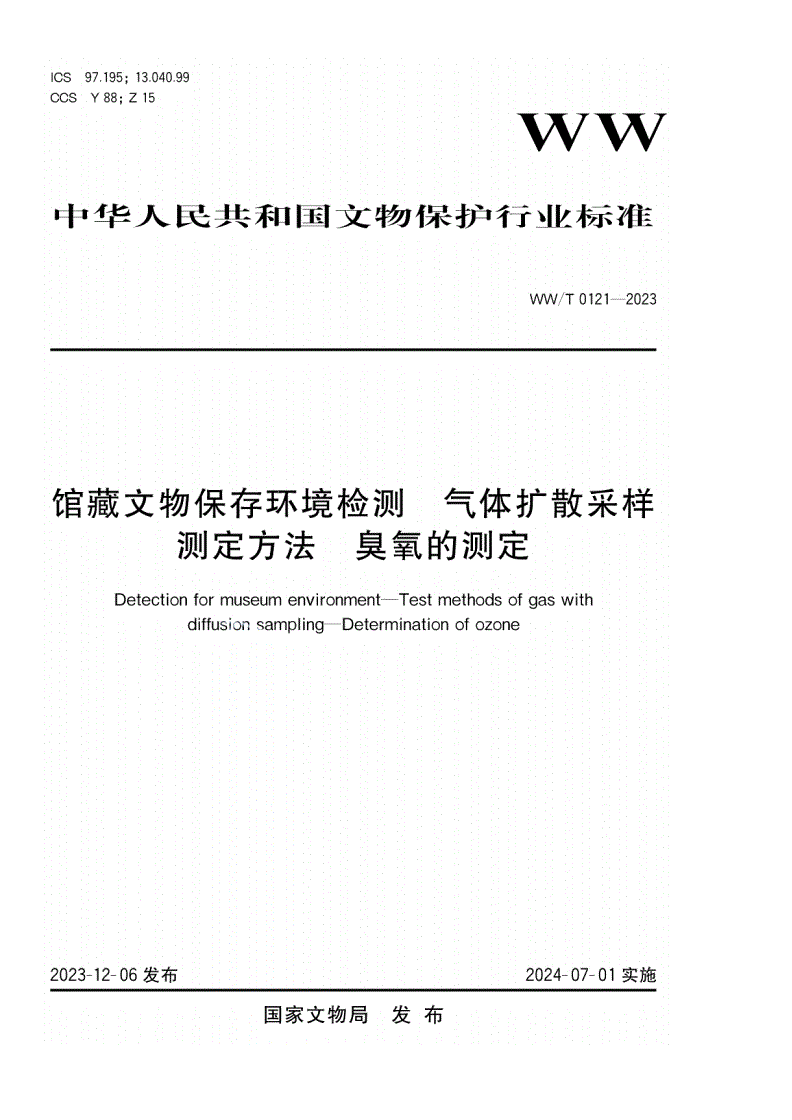 WW/T 0121-2023 馆藏文物保存环境检测 气体扩散采样测定方法 臭氧的测定-第1页