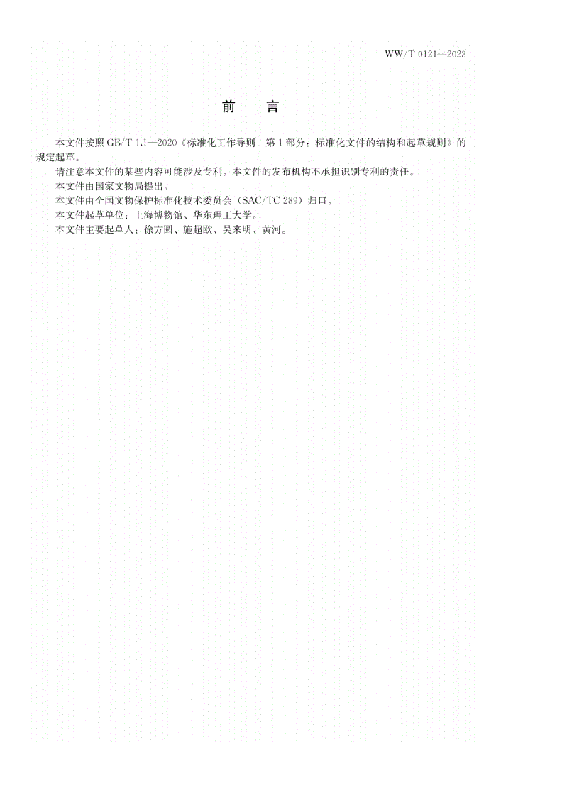WW/T 0121-2023 馆藏文物保存环境检测 气体扩散采样测定方法 臭氧的测定-第3页