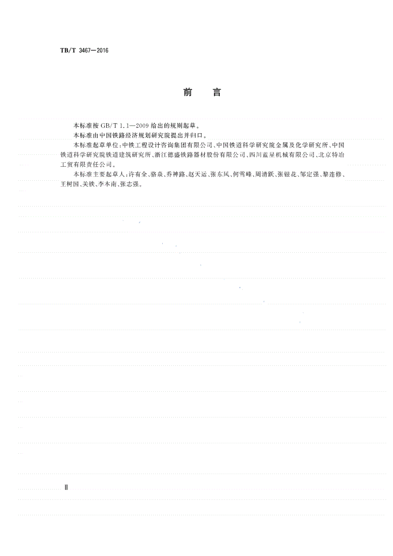 TB/T 3467-2016 合金钢组合辙叉-第3页