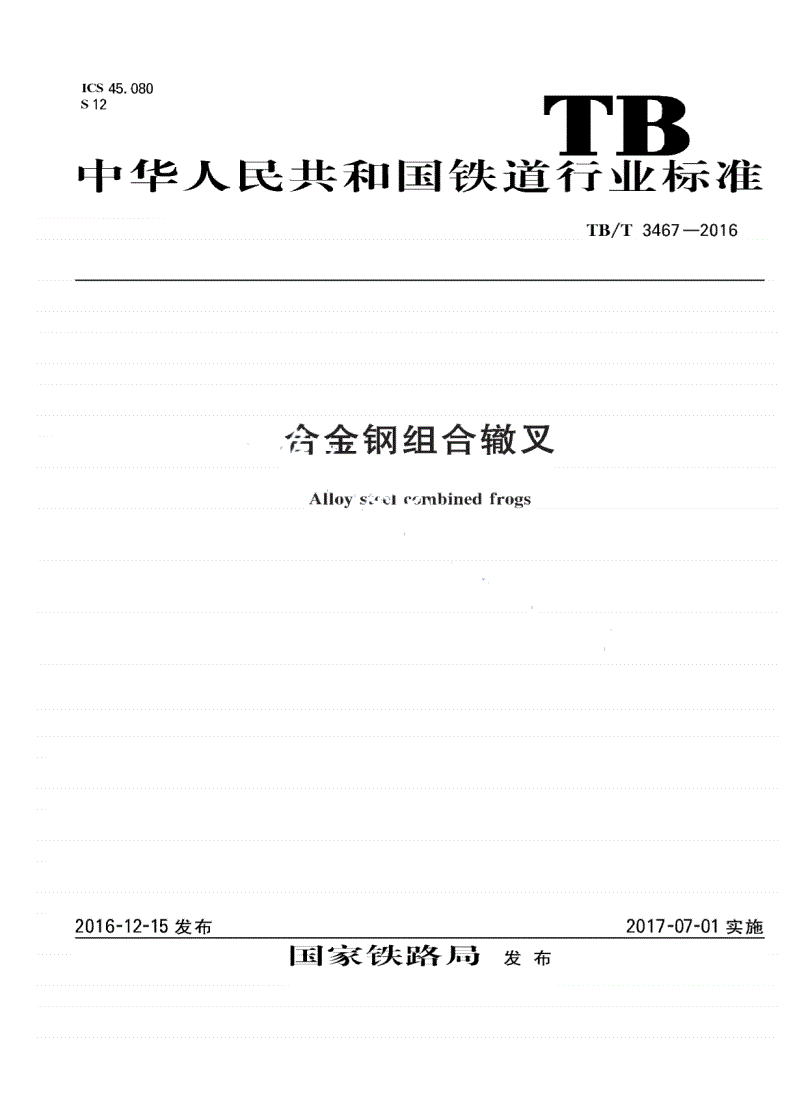 TB/T 3467-2016 合金钢组合辙叉-第1页