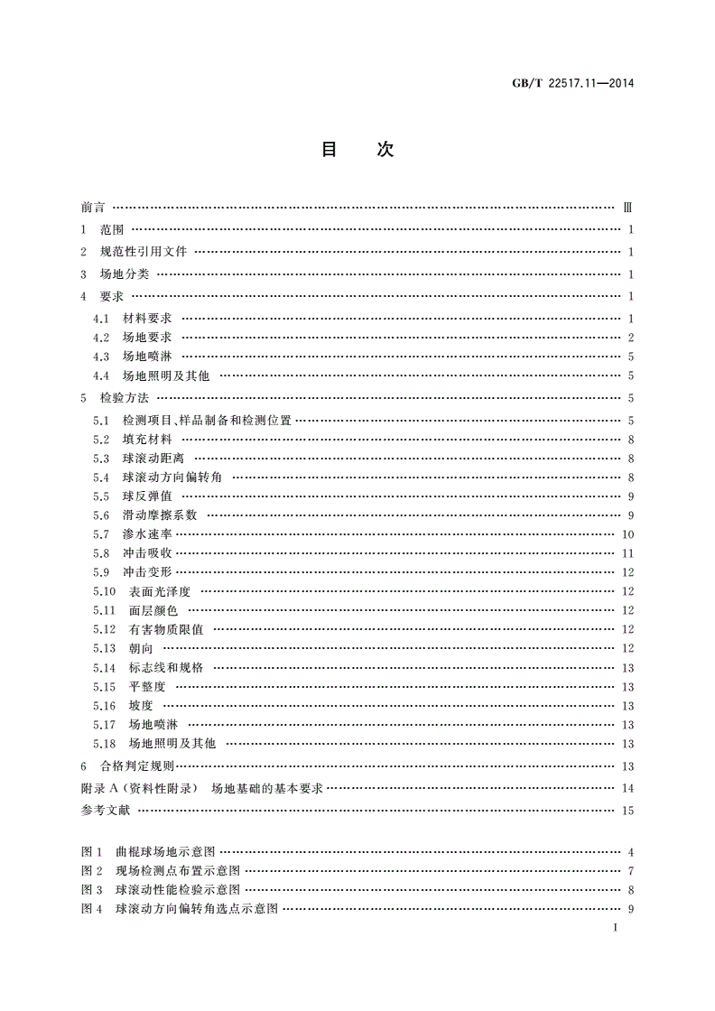 GB/T 22517.11-2014 体育场地使用要求及检验方法 第11部分：曲棍球场地-第2页