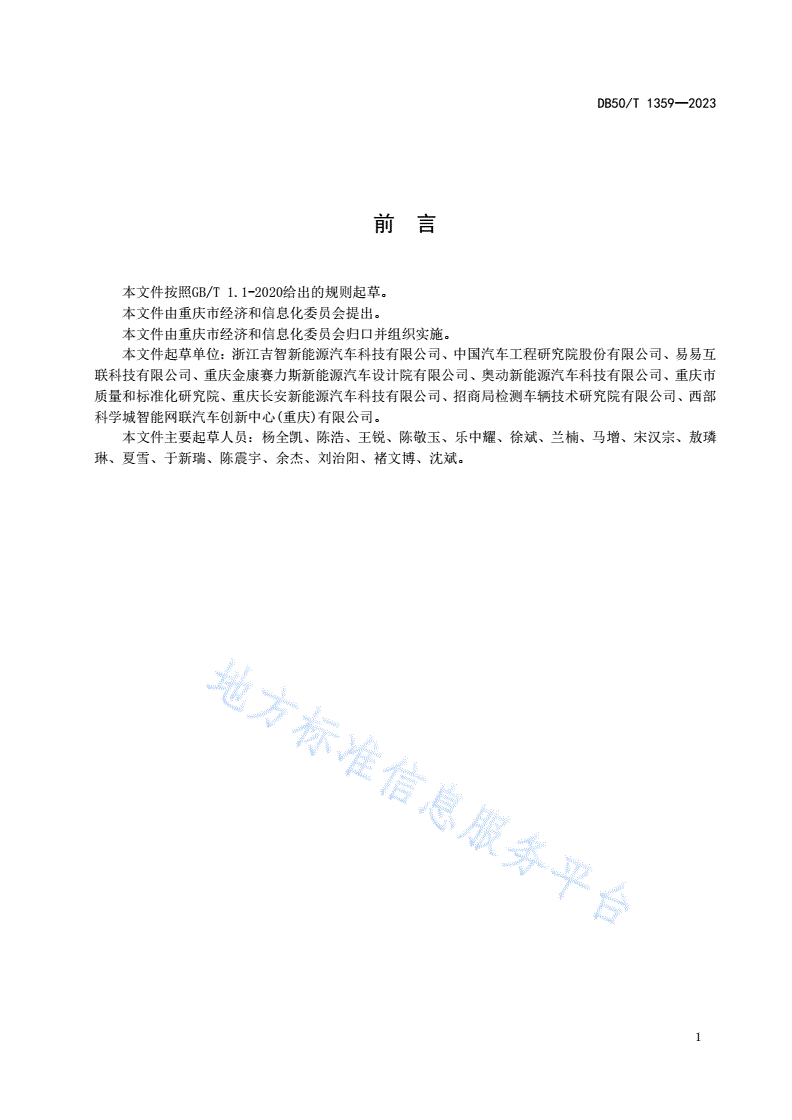 DB50/T 1359-2023 电动汽车电池更换站站端系统与云平台通信规范-第2页