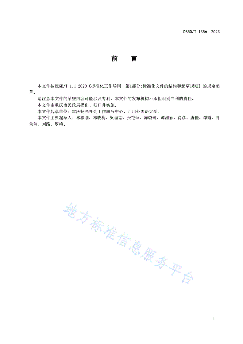 DB50/T 1356-2023 学校社会工作服务指南-第3页