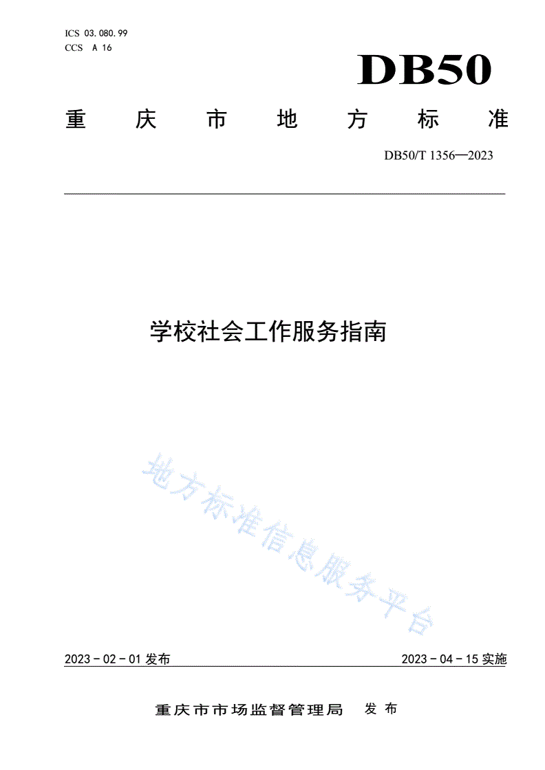 DB50/T 1356-2023 学校社会工作服务指南-第1页