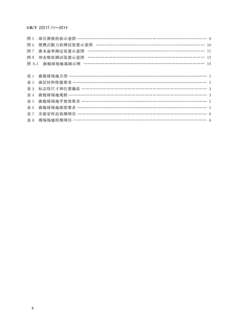 GB/T 22517.11-2014 体育场地使用要求及检验方法 第11部分：曲棍球场地-第3页