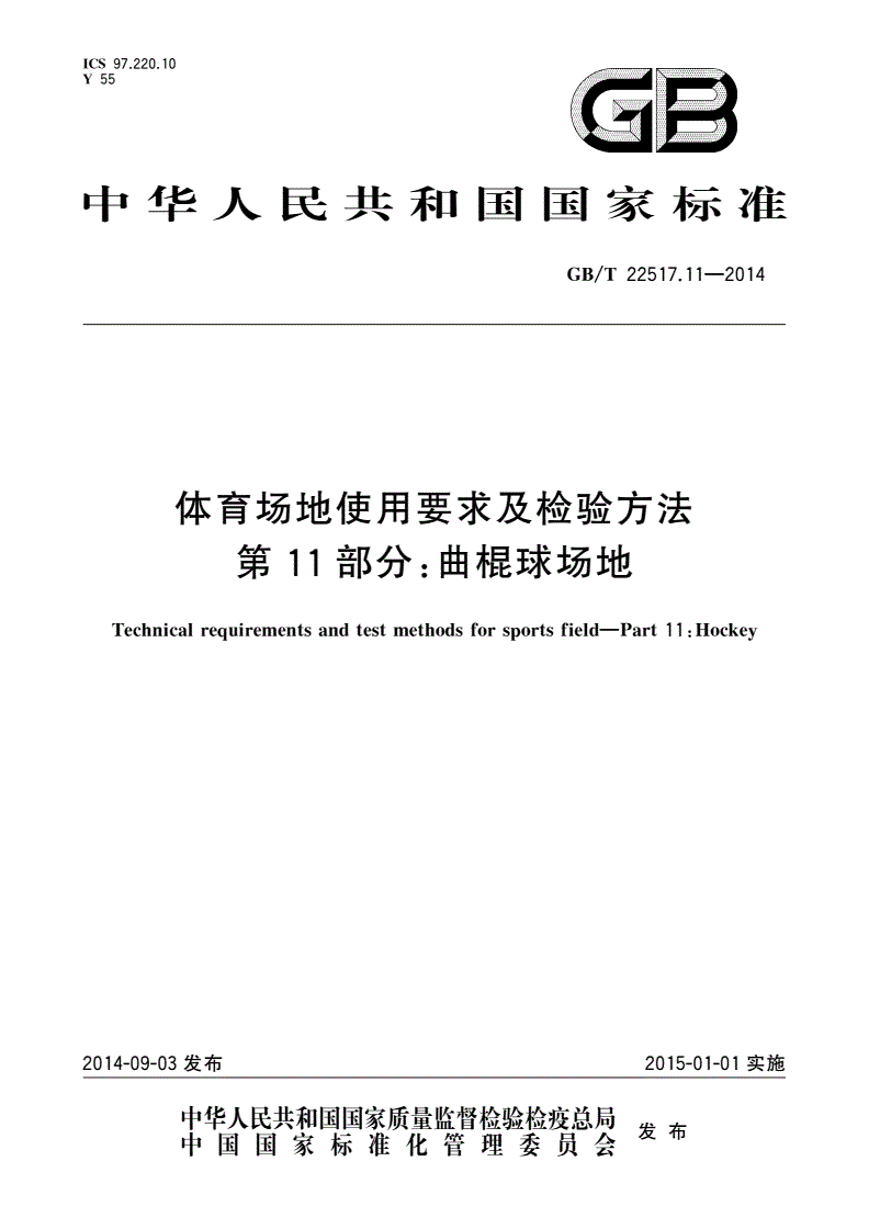 GB/T 22517.11-2014 体育场地使用要求及检验方法 第11部分：曲棍球场地-第1页