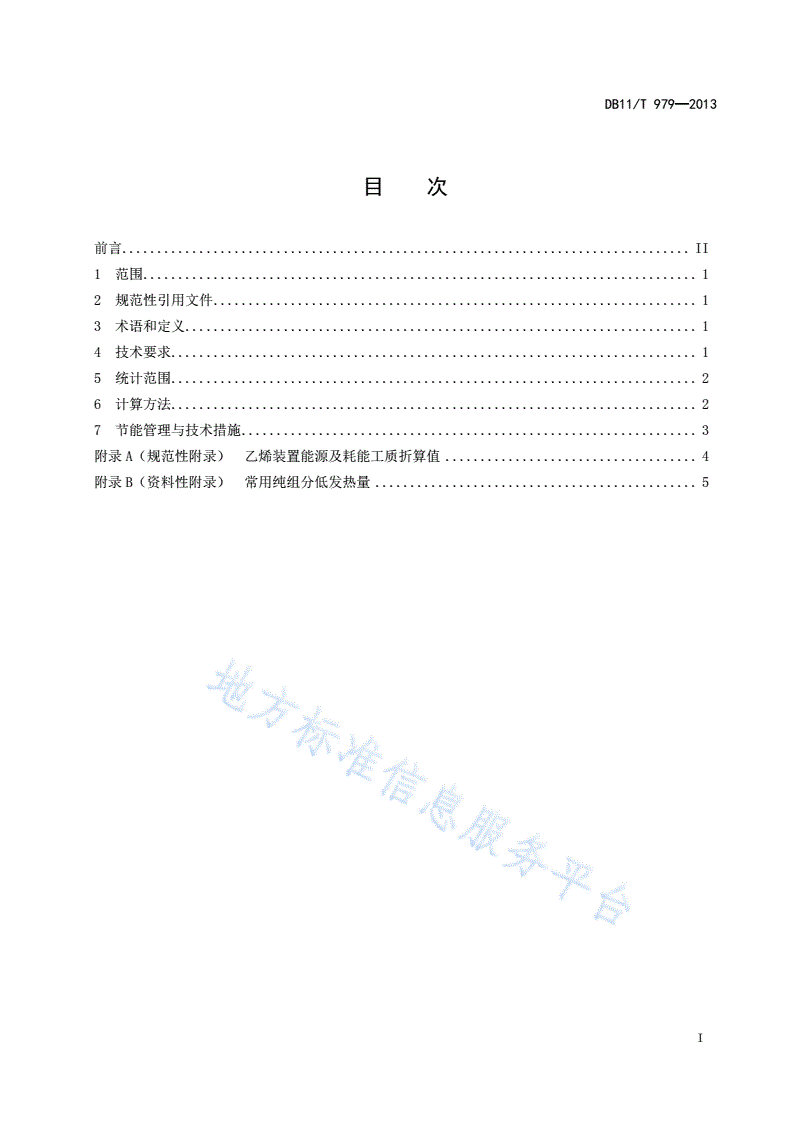 DB11/T 979-2013 乙烯单位产品能源消耗限额-第2页