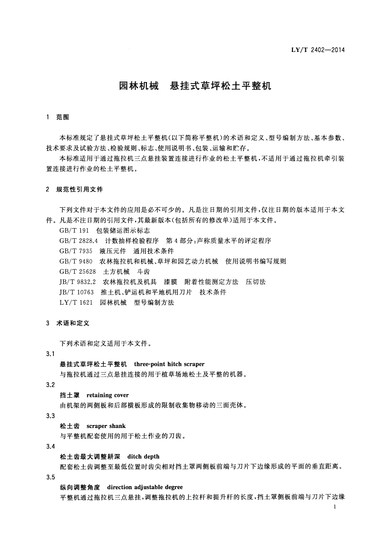LY/T 2402-2014 园林机械 悬挂式草坪松土平整机-第3页