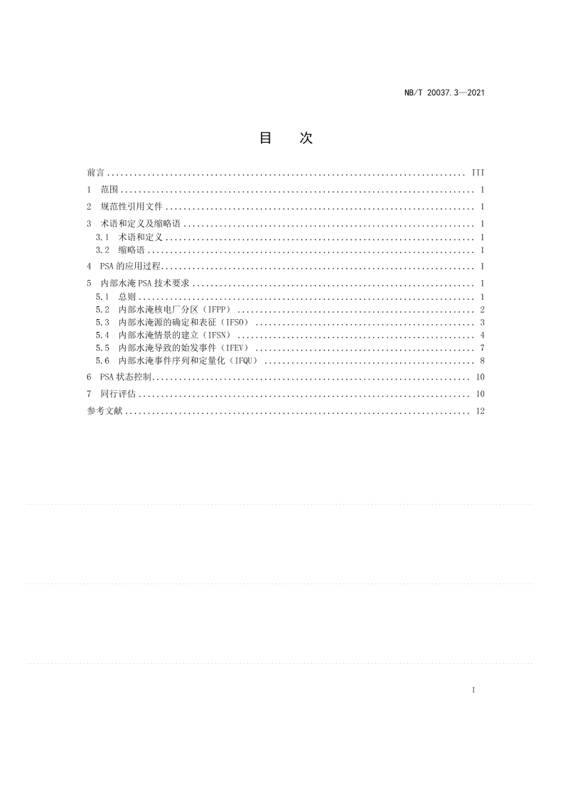 NB/T 20037.3-2021 应用于核电厂的一级概率安全评价  第3部分：功率运行内部水淹-第2页