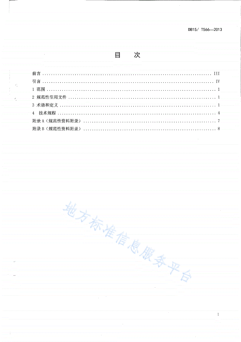 DB15/T 566-2013 生物笆恢复草原矿区植被技术规范-第2页
